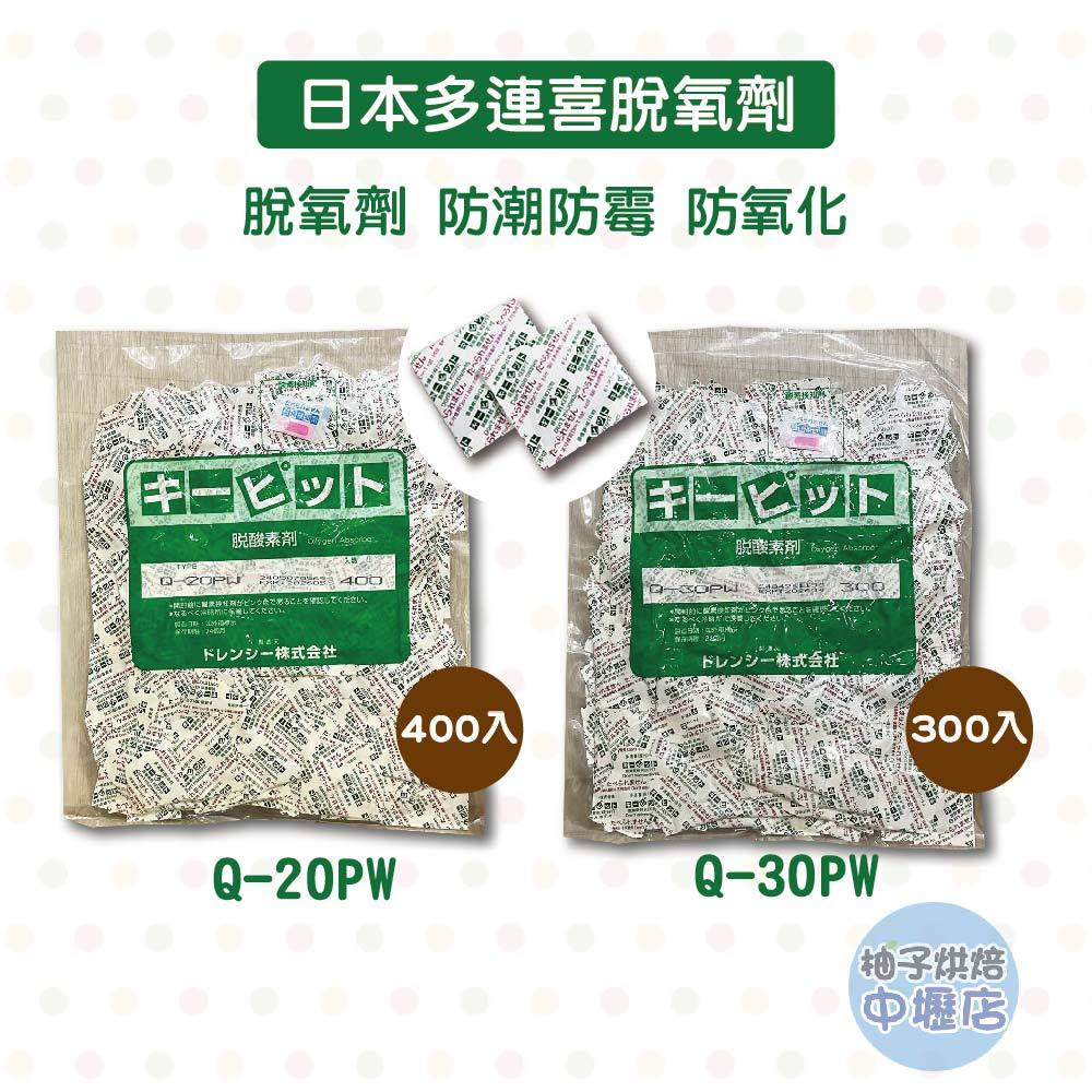 【柚子烘焙材料】食品級脫氧劑 日本多連喜脫氧劑 脫氧劑 低溫吸氧 脫酸素 防霉 防氧化 烘培 食品保鮮劑 月餅 鳳梨酥