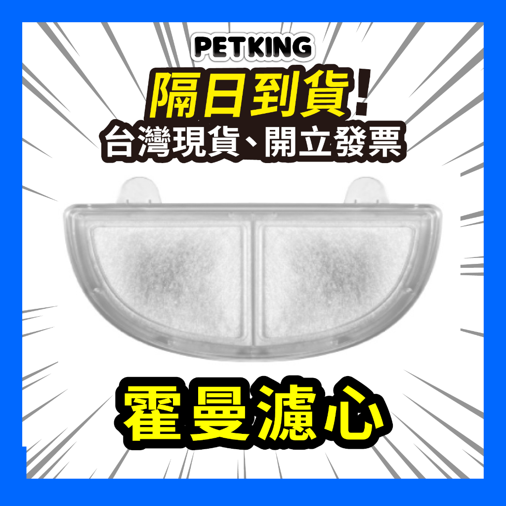 【寵物王】霍曼濾芯 霍曼濾心 寵物飲水機 霍曼三代飲水機 霍曼三代濾芯 霍曼 飲水機濾芯 霍曼濾心 homerun