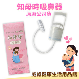 知母時吸鼻器主機組 吸鼻 寶寶吸鼻涕 手動吸鼻器 嬰兒吸鼻器 吸鼻涕吸鼻器本體x1+吸鼻瓶x1+矽膠吸管x1