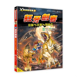 大邑🔥X萬獸探險隊 IV🔥 新書上市 1: 狂牙劍客 袋獾VS袋狼VS劍齒虎 (附學習單)看漫畫學知識！蒐羅超過200種現存、瀕危及絕種動物情報， 只要學習3步驟，趣味漫畫＋驚險故事＝開啟知識之門，培養小小生物學家！