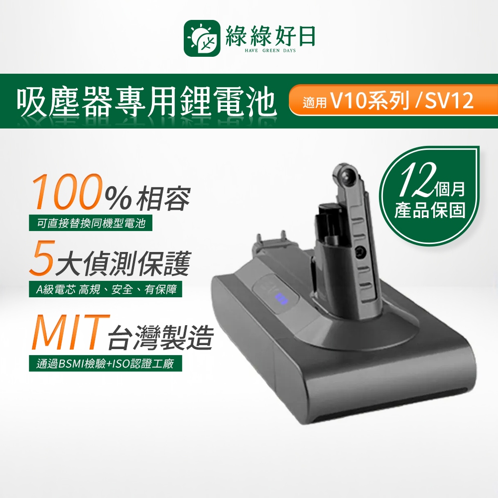 一年保固|適用 Dyson戴森 V10系列 SV12 CHAK台灣MIT鋰電池 BSMI認證 大容量高續航力 吸塵器電池