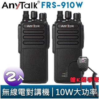 【AnyTalk】FRS-910W 業務型 免執照 無線對講機 贈手麥 2入 10W 大功率 工地 公司 餐廳 穿透性高