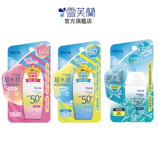 【雪芙蘭】超水感高效防曬凝乳系列45g SPF50+/PA++++ 官方旗艦店