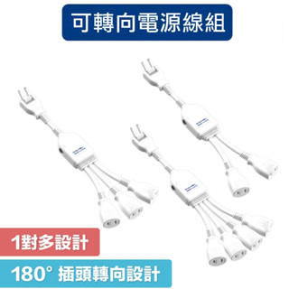 【珍愛頌】DC042 一對多頭電源線組 1對2 1對3 1對4 可轉向插座 自動斷電 延長線 電源分配 手機充電 臺灣製