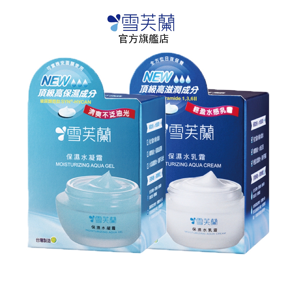 【雪芙蘭】保濕水乳霜/水凝霜50g  官方旗艦店