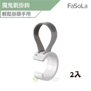 FaSoLa 多用途魔鬼氈掛鉤 2入 公司貨 魔鬼氈掛勾 掛鈎 掛鉤 櫥櫃掛勾 收納掛鉤 書桌掛勾 廚房掛勾 置物架掛勾