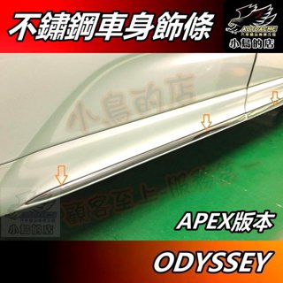 【小鳥的店】2015-17 ODYSSEY 奧德賽 APEX版【車身飾條】不鏽鋼 車門防撞條 防刮飾板貼片 配件 改裝