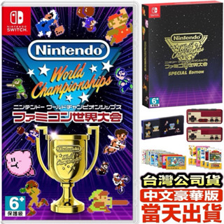 【四葉草電玩】全新現貨 臺灣公司貨 NS switch 任天堂 Famicom 世界大會 中文豪華版 特別版 限量