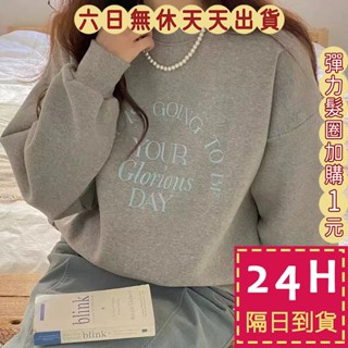 【臺灣現貨馬上出貨】隔日到貨 女裝 長袖 上衣 T恤 大學T 衛衣 秋天衣服 秋冬上衣 保暖BR1950【現貨24H】