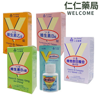 人生製藥 維生素B1錠/維生素B6錠/維生素乙2錠/複方維他素B複錠/維他命B複合糖衣錠【仁仁藥局】