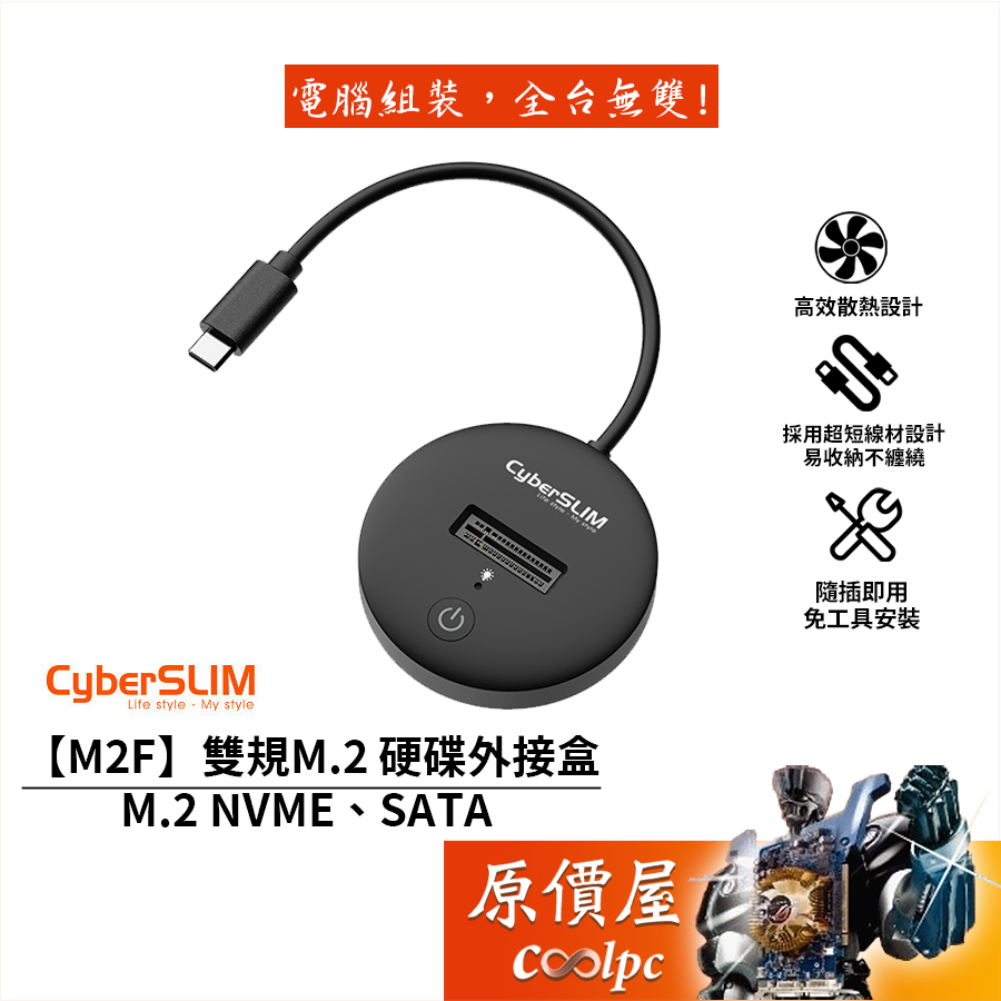 CyberSLIM大衛肯尼【M2F】雙規M.2硬碟外接盒/SATA SSD/無須額外供電/獨立電源按鈕/原價屋