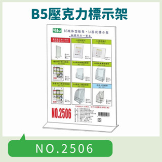 B5壓克力標示架 展示架 目錄架 壓克力 標示 陳列架 標示架 公告 NO.2506 臺灣製造 徠福 LIFE 附發票