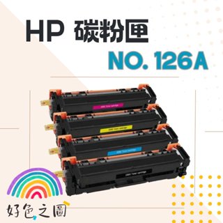 HP碳粉匣 126A｜CE310A/CE311A｜CP1025/CP1025nw/M175a/M175nw/M275