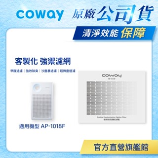 Coway 濾網 原廠耗材 客製化濾網 兩入組 適用 AP 1018 F 空氣清淨機 AP-1018F 免運 現貨