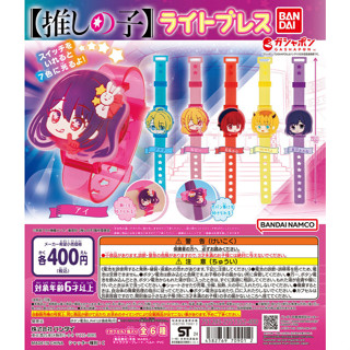 【LUNI 玩具雜貨】BANDAI 我推的孩子發光手環 扭蛋 整套6款 我推的孩子