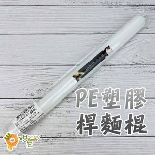 ☆HONEY 烘尼☆ 巧手師 塑膠桿麵棍 PE桿麵棍 2.5*33cm