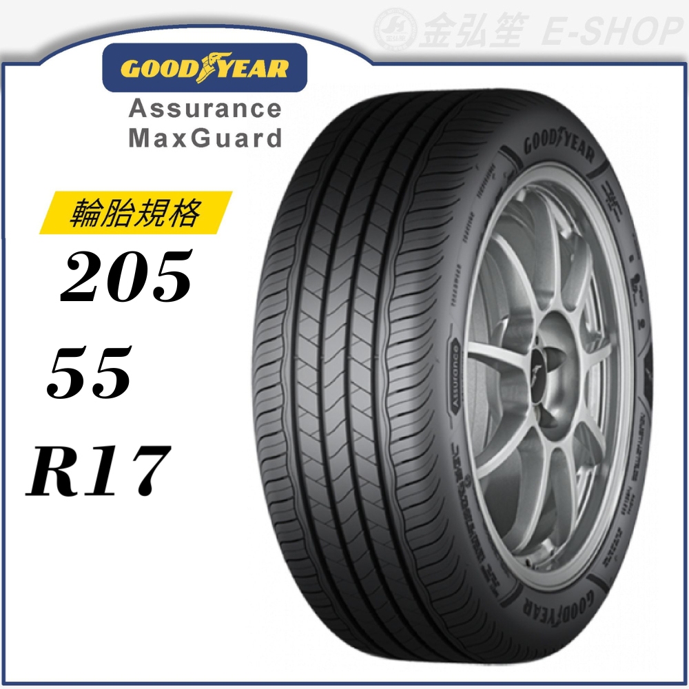 【GOODYEAR 固特異輪胎】Assurance Maxguard 205/55/17（AMG）｜金弘笙