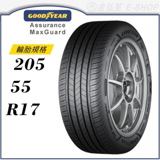 【GOODYEAR 固特異輪胎】Assurance Maxguard 205/55/17（AMG）｜金弘笙