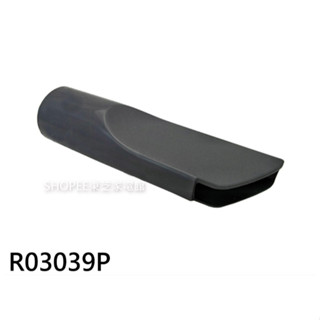 吸塵器配件 Φ32扁吸嘴 R03039P (適用於TVC-1050.TVC-2215)