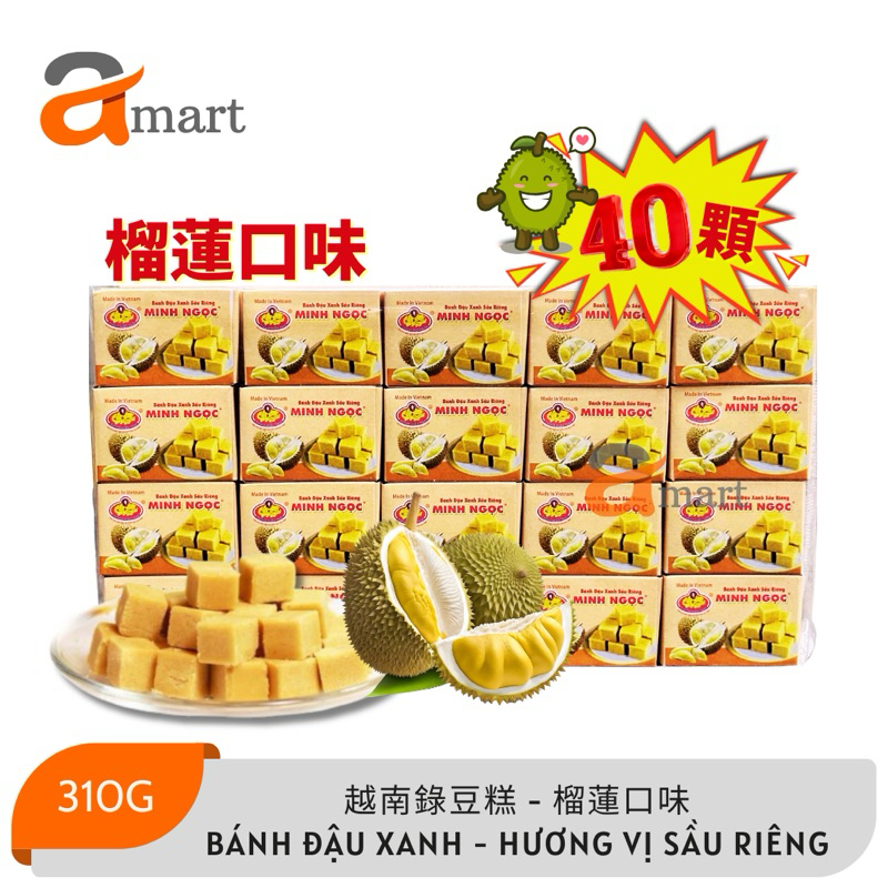 【台灣現貨 24H出貨】越南綠豆糕 BÁNH ĐẬU XANH 綠豆糕 微糖 榴槤 蓮子 口味 午茶 甜點 310g