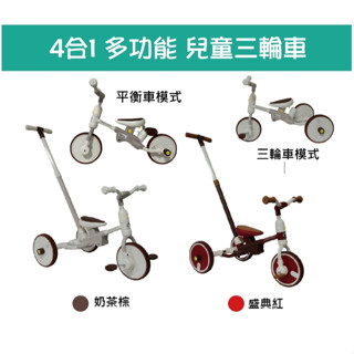 企鵝寶貝 PAPAYAKIDS 兒童三輪車 4合1 多功能 兒童學步車 三輪車 平衡車 腳踏車 滑步車 B615