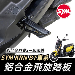 【現貨🔥好安裝】SYM 三陽 飛旋踏板 踏板 KRN BT 125 麒麟 專用 腳踏 鋁合金 腳踏板 飛炫踏板 改裝