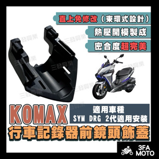 【三發】買5送1附發票 KOMAX鏡頭飾蓋 行車記錄器鏡頭支架 DRG鏡頭飾蓋 DRG行車記錄器支架 DRG前鏡頭飾蓋