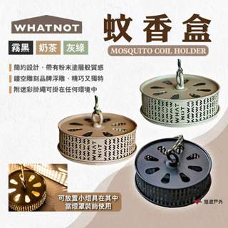 【WHATNOT】蚊香盒 三色 懸掛式蚊香盒 蚊香架 薰香盒 蚊香盤 可懸掛 居家 登山 露營 悠遊戶外