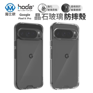 hoda 晶石玻璃軍規防摔保護殼 Google Pixel 9 / 9 Pro / 9 Pro XL 透明殼 手機殼
