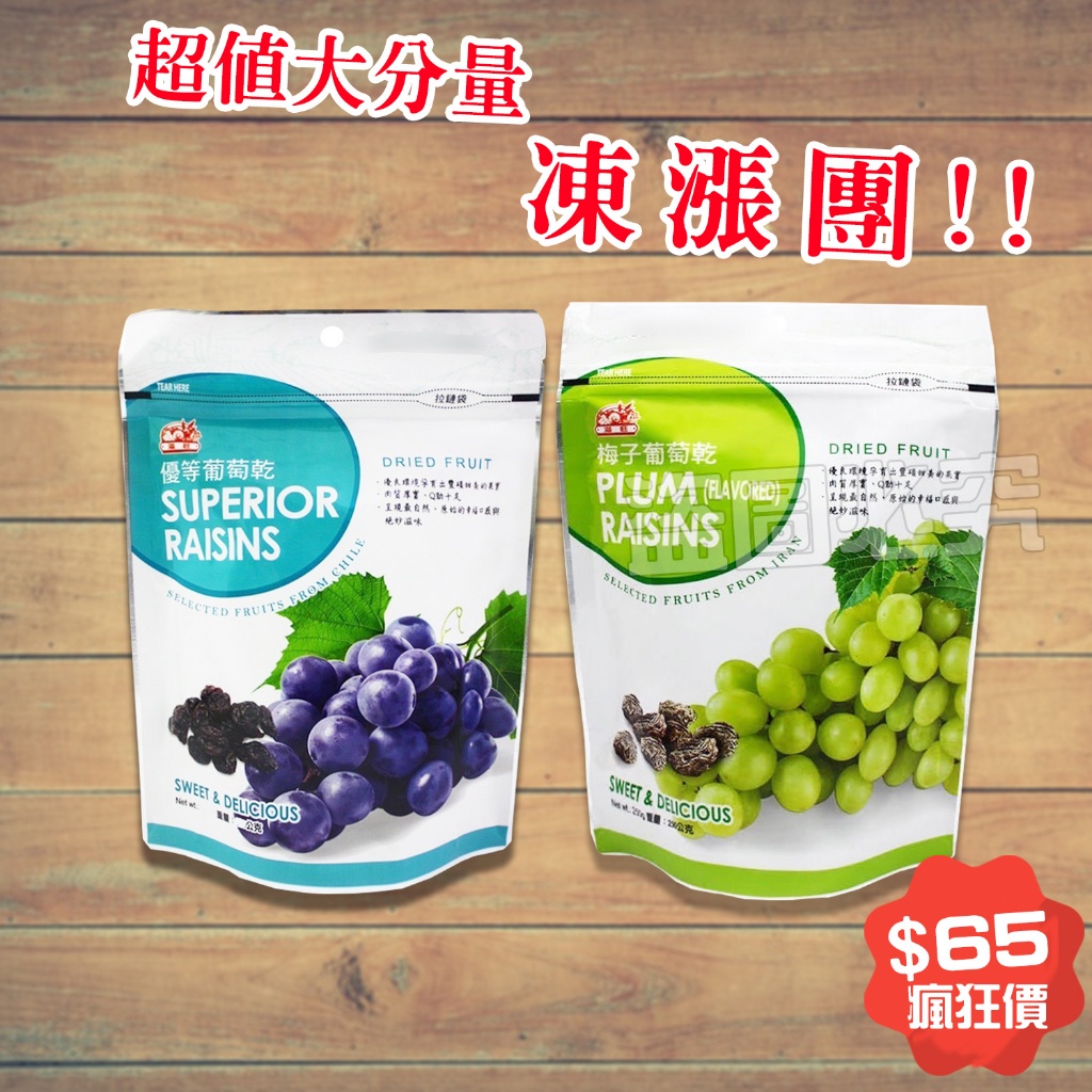 【團購價】超值份量 智利優等葡萄乾 200g 伊朗梅子葡萄乾250g - 葡萄 葡萄乾 梅粉葡萄乾 果乾 超大葡萄乾