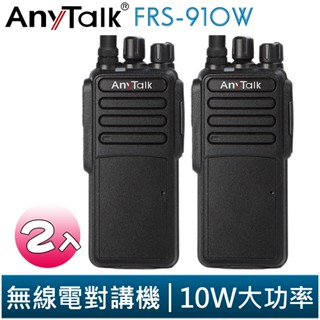 【AnyTalk】FRS-910W 業務型 免執照 無線對講機 10W 大功率 2入 工地 公司 餐廳 穿透性高 遠距離