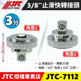 【YOYO汽車工具】JTC-7112 3/8" 止滑快轉接頭 超短型更換接頭 3分 三分 短 止滑 套筒 扳手 轉接頭