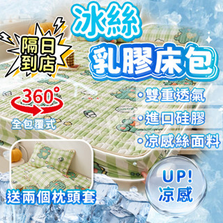 🔥免運特惠+臺灣速寄🔥冰絲乳膠床包 涼感床包 乳膠床包 三件組 附枕套 冰絲床包 雙人 可水洗 乳膠涼墊 乳膠涼蓆 床包