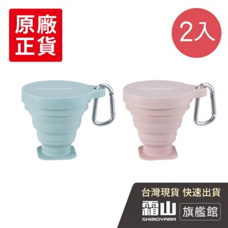 耐熱矽膠摺疊伸縮隨行杯(附登山扣環)-250ml-2入-多色可選 (旅行杯/露營杯)【日本霜山旗艦館】