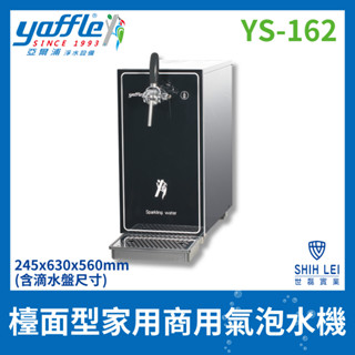 【亞爾浦Yaffle】 五星級氣泡烹調裝置-檯面型家用商用氣泡水機YS-162