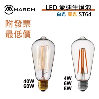 【MARCH】LED E27 鎢絲燈泡ST64 愛迪生燈泡 木瓜燈泡 MH801【實體門市保固一年】快速出貨
