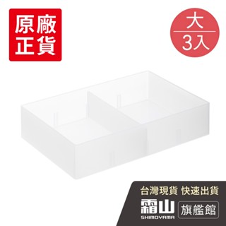 可疊分隔式桌面抽屜霧透PP收納盒-大(買3入附分隔片) 磨砂抽屜分隔盒 化妝品 整理盒 桌面整理【日本霜山旗艦館】