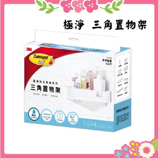 🌸花花好物家🌸3M 無痕 極淨 防水收納 浴室 免鑽 三角置物架 三角架 17715
