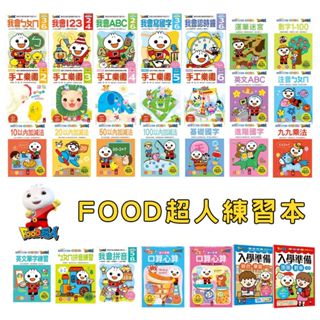 ⭐田畝文創⭐FOOD超人風車圖書 學前練習本 手工樂園 基礎英文 基礎數字 1-100 加減法 ㄅㄆㄇ練習