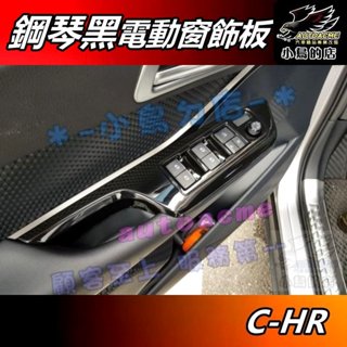 【小鳥的店】2017-24 C-HR CHR【電動窗飾板】鋼琴黑 前門扶手框 玻璃升降面板 經典款適用 車用 配件 改裝