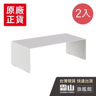桌面收納分層置物架(附止滑墊)-2入【日本霜山旗艦館】