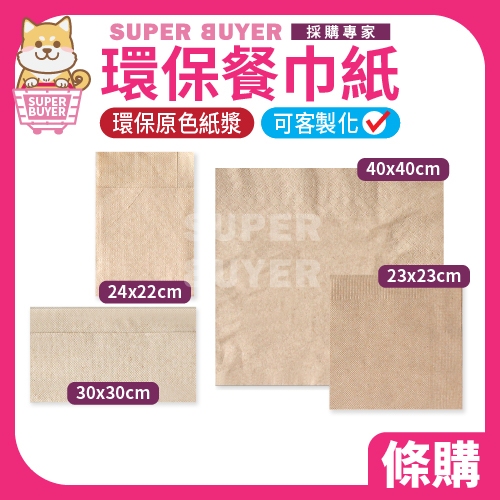 ✨散裝超取✨« 單包｜環保餐巾紙 5種尺寸 » 原木色 白色 擦手紙 錯位折 餐巾紙 本色餐巾紙 環保 愛地球 餐具