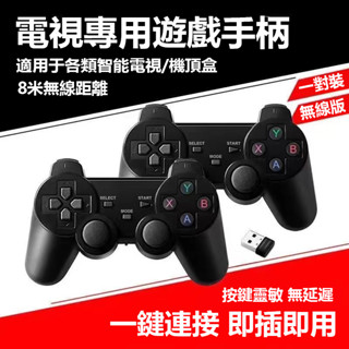【桃園速發24h】電視手柄 USB無線手把 遊戲手把 藍芽手把 無線手柄 無線藍芽手把 雙人對打 電腦手把 筆電遊戲手把