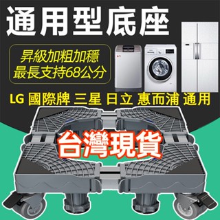 🚀 免安裝 升級加強通用洗衣機底座 加厚冰箱底座 雙管可伸縮萬向輪移動腳架 空調支架置物架 洗衣機托架 洗衣機增高架