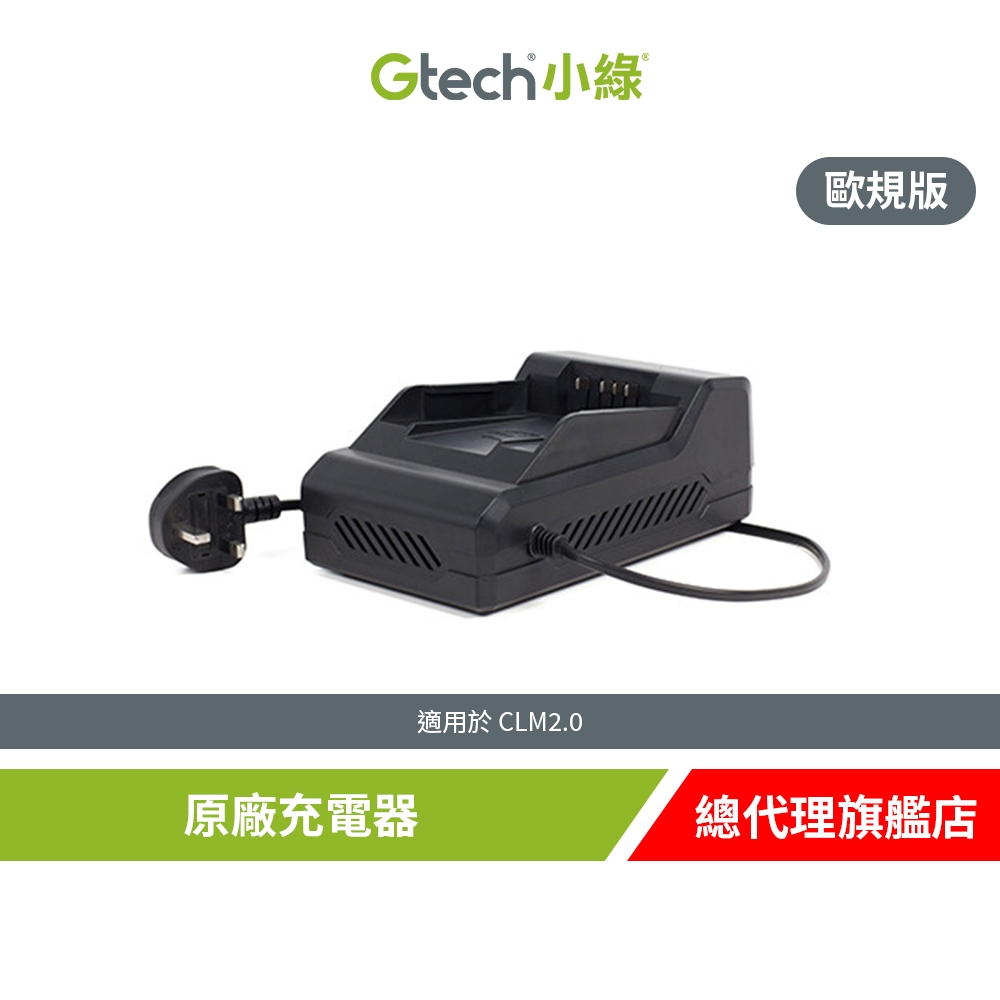 英國 Gtech 小綠 CLM2.0 原廠充電器 (歐規版)