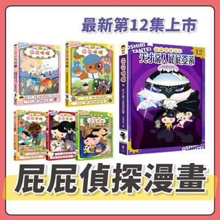 [說書客] 屁屁偵探動畫漫畫12 天才惡人屁屁亞蒂 屁屁偵探動畫漫畫10 舒芙蕾島的祕密／屁屁偵探動畫漫畫7 噗噗 主動進取的無尾熊小妹／2 噗噗 怪盜U的大作戰／3充滿陷阱的叢林 遠流 屁屁偵探漫畫9 故事書 說書客童書批發