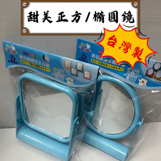 【小品五金百貨】含稅 臺灣現貨-臺灣製小鏡子 化妝鏡 梳妝鏡 桌鏡 鏡子 化妝鏡子 桌上鏡 美妝鏡 MIT 快速出貨