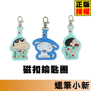 蠟筆小新 磁扣鑰匙圈 鑰匙環 鑰匙圈 吊飾 掛飾 汽車鑰匙環 鑰匙收納 機車鑰匙圈 汽車鑰匙圈 不鏽鋼鑰匙圈