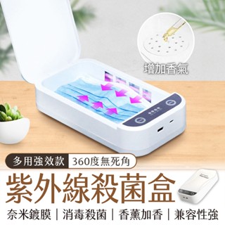 🔥隔日到貨🔥雙紫外線 口罩 手機手錶一機多用 消毒器USB供電 多功能加香機紫外線消毒殺菌盒一次性 殺菌機 首飾 紫