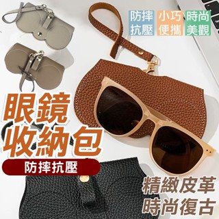 🔆臺灣發貨🔆眼鏡袋 眼鏡包 眼鏡套 眼鏡收納包 眼鏡保護套 眼鏡收納袋 太陽眼鏡保護套 皮革墨鏡包 眼鏡夾 眼鏡保護